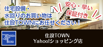 住設TOWN 楽天市場店