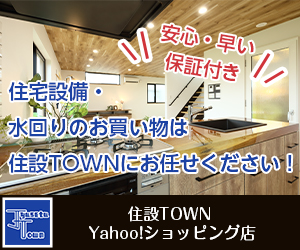 住設TOWN Yahoo!ショッピング店