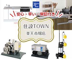 住設TOWN 楽天市場店