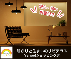 明かりと住まいのリビテラス Yahoo!ショッピング店