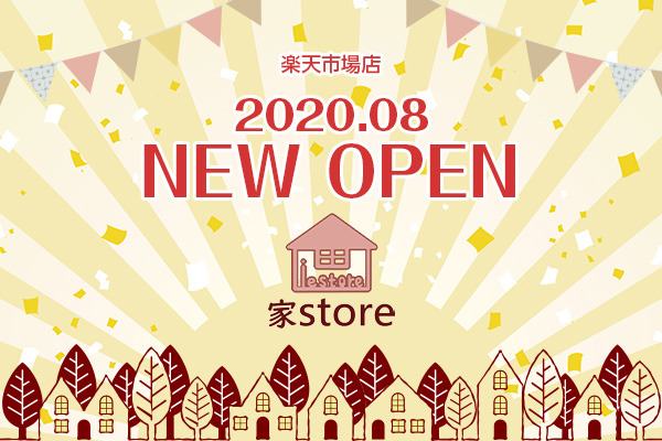 楽天ショップ「家store」オープン！