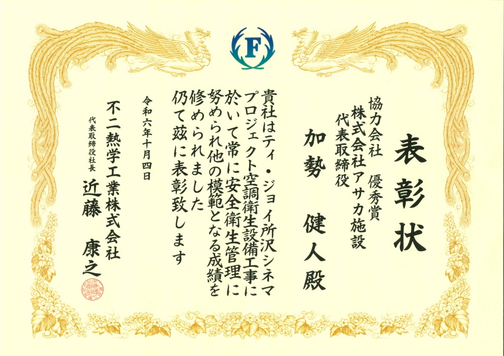 不二熱学工業株式会社様 から 協力会社優秀賞を受賞しました。 | 株式