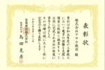 若築建設株式会社様 から優良協力会社として社長表彰を受賞しました。